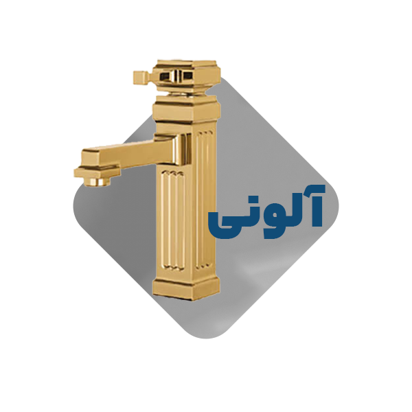 شیرآلات مدل آلونی