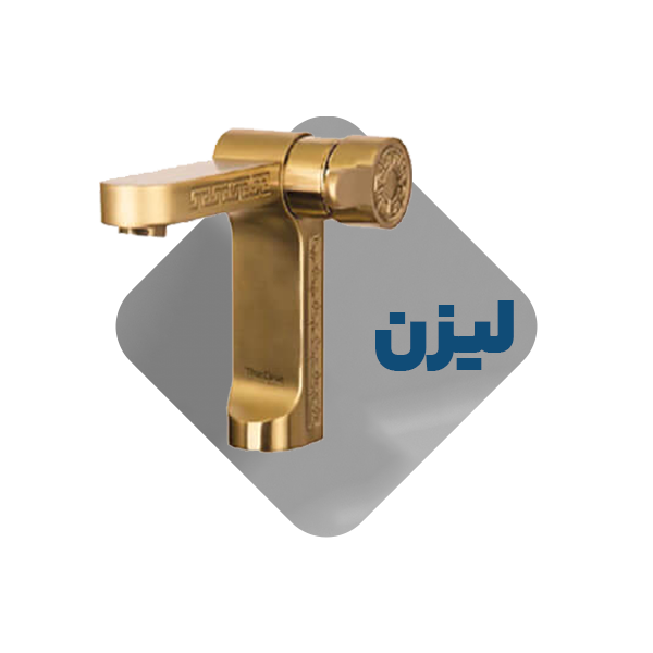 شیرآلات مدل لیزن