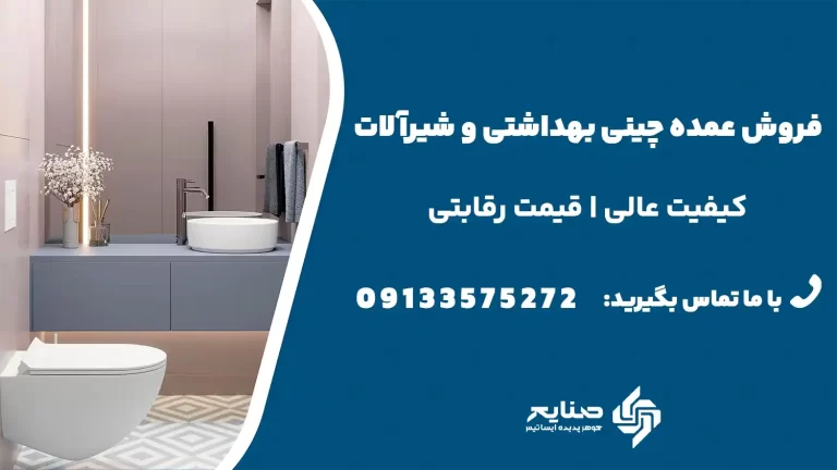 فروش عمده چینی بهداشتی و شیرآلات