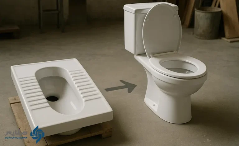 تبدیل توالت ایرانی به فرنگی
