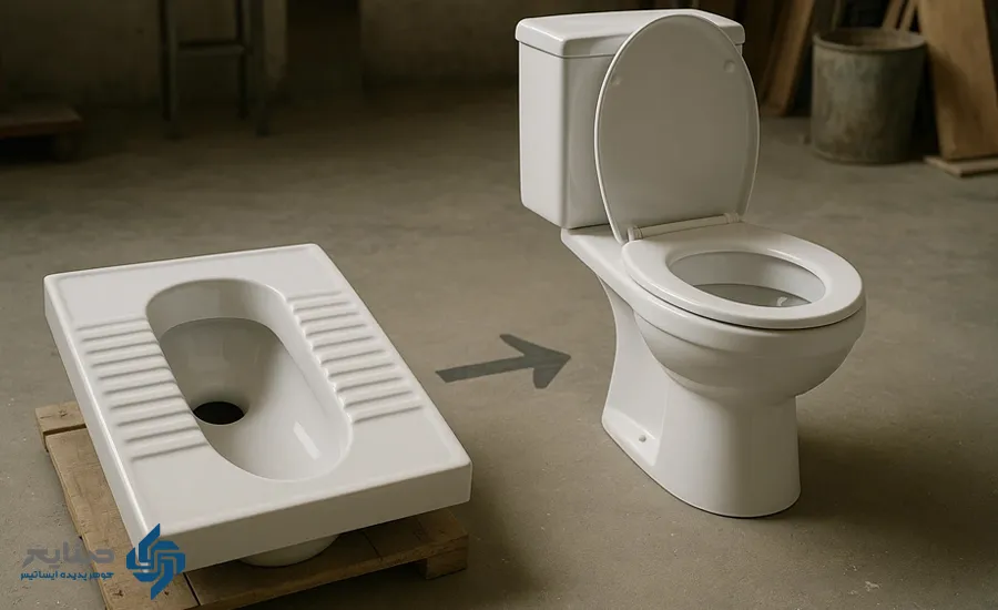 تبدیل توالت ایرانی به فرنگی